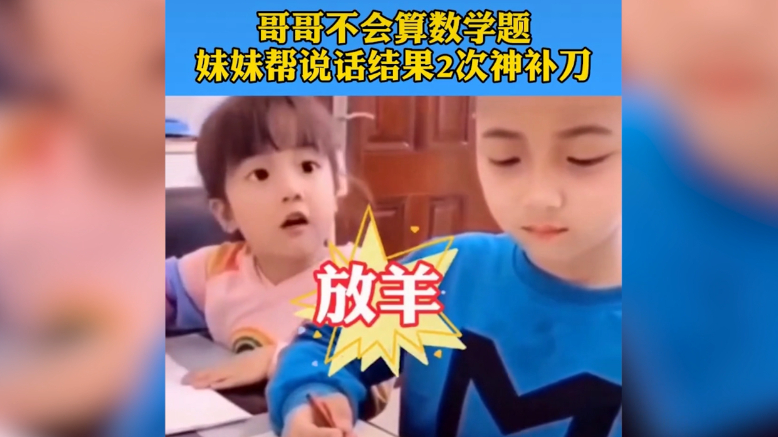哥哥不会算术题 妹妹帮哥哥说话 结果两次神补刀